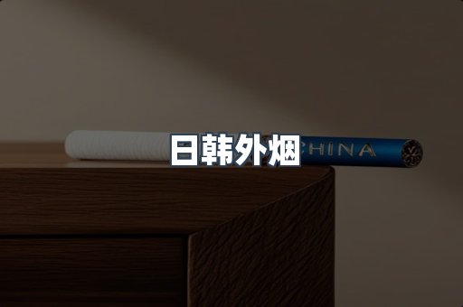 日韩外烟