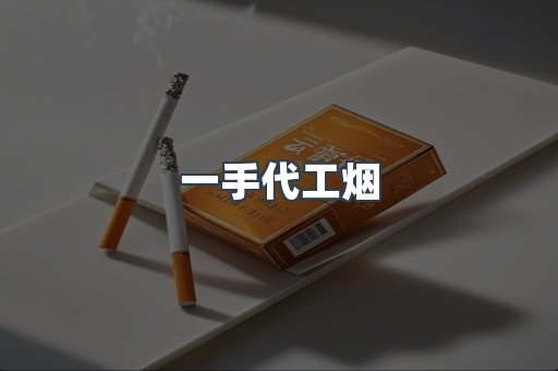 一手代工烟
